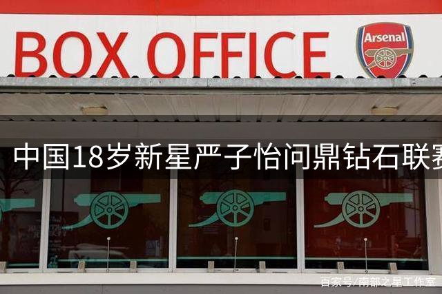 中国18岁新星严子怡问鼎钻石联赛标枪总冠军