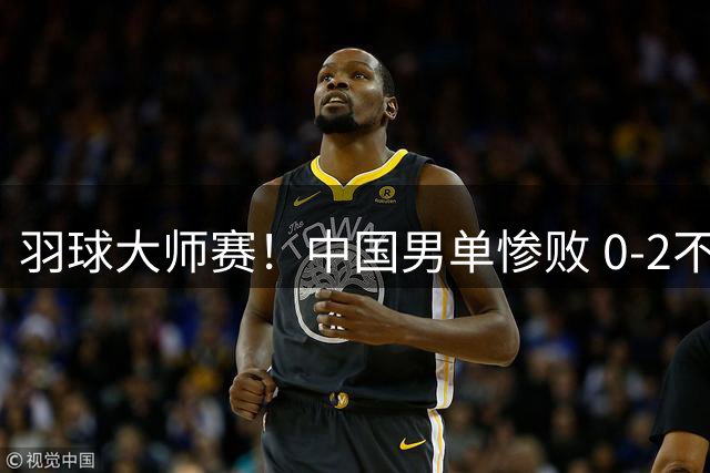 羽球大师赛！中国男单惨败 0-2不敌日本，王祉怡造惨案，混双大胜